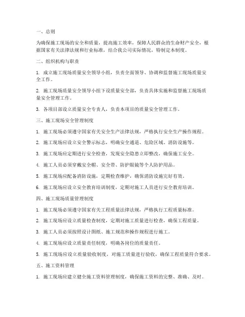 公司施工现场质量安全管理制度