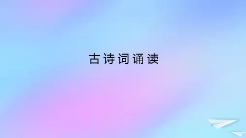 2023新教材高中语文古诗词诵读课件部编版必修上册