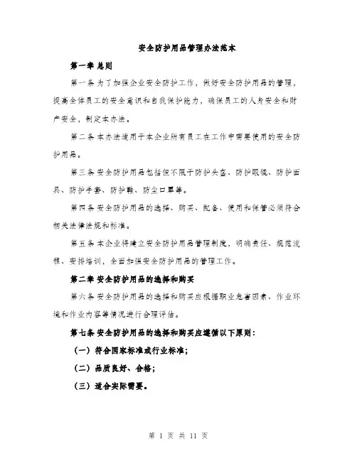 安全防护用品管理办法范本（三篇）