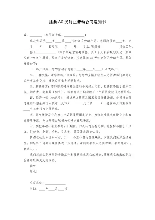 提前30天终止劳动合同通知书