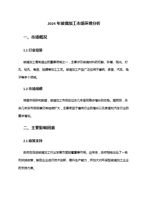 2024年玻璃加工市场环境分析