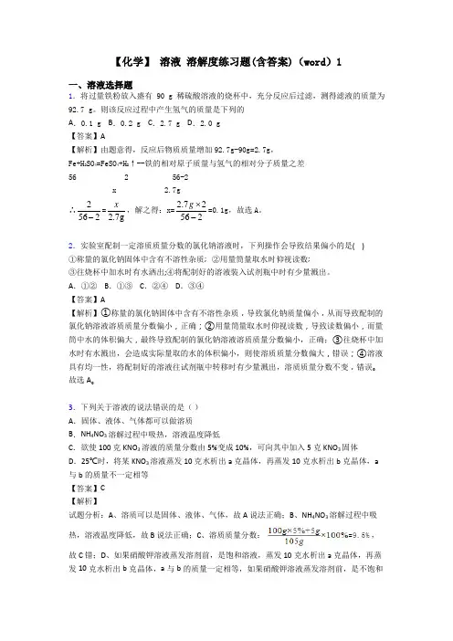【化学】 溶液 溶解度练习题(含答案)(word)1