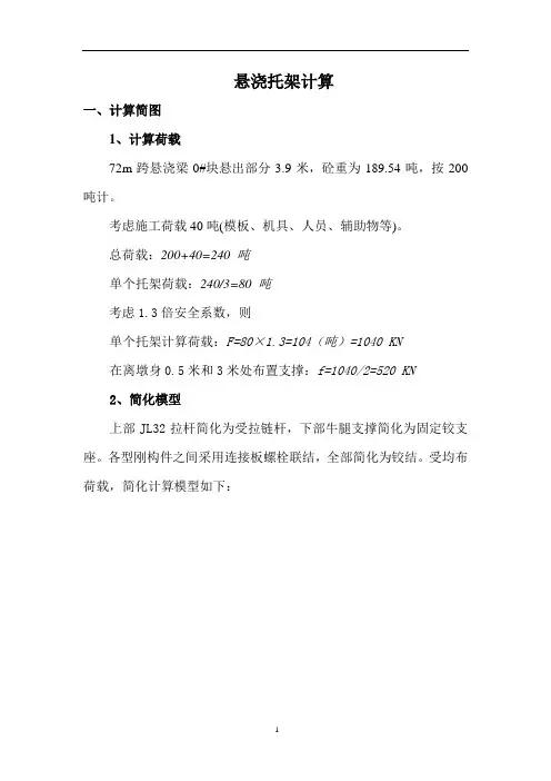 悬浇托架计算书