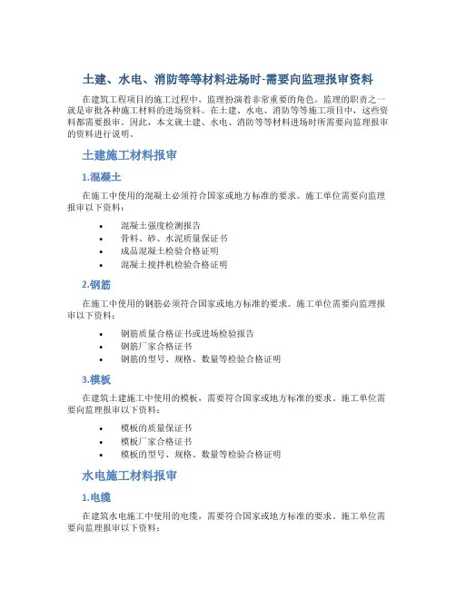 土建、水电、消防等等材料进场时-需要向监理报审资料
