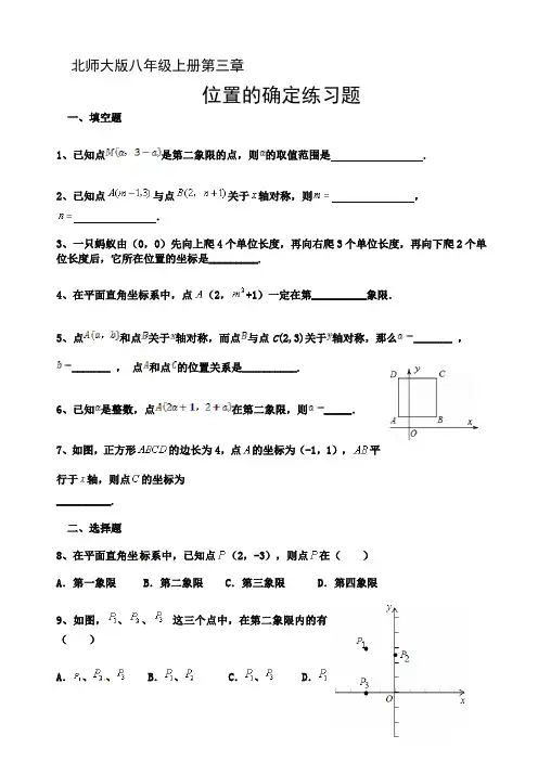 八年级上册第三章位置的确定同步练习题