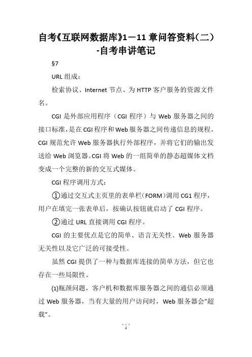 自考《互联网数据库》1-11章问答资料(二)