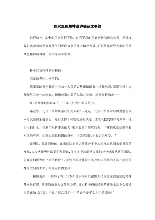 传承红色精神演讲稿范文多篇