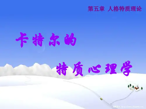 卡特尔的特质心理学
