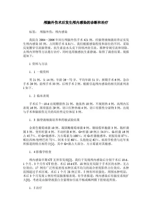 颅脑外伤术后发生颅内感染的诊断和治疗