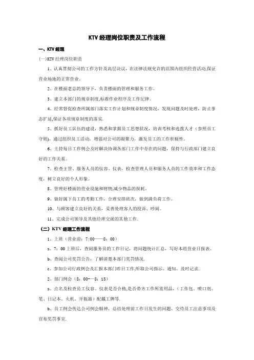 KTV经理岗位职责及工作流程