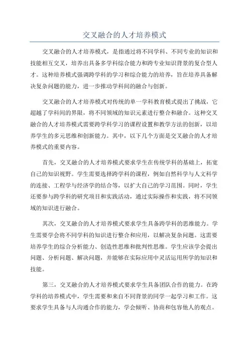 交叉融合的人才培养模式