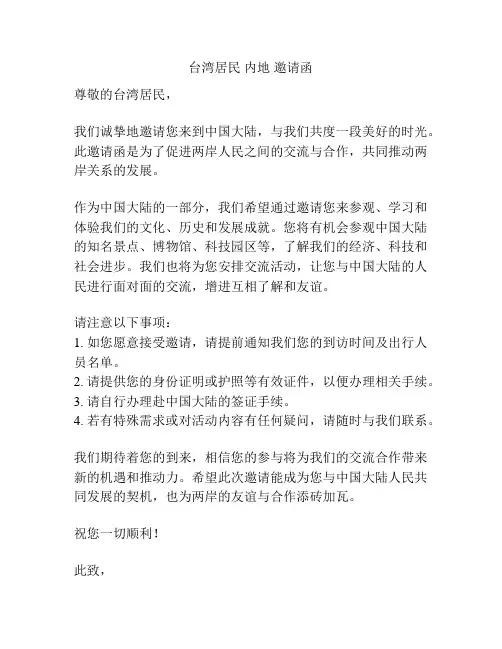 台湾居民 内地 邀请函