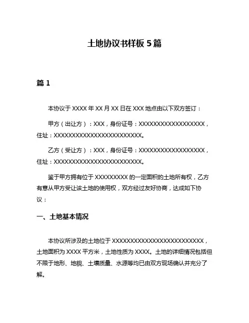 土地协议书样板5篇