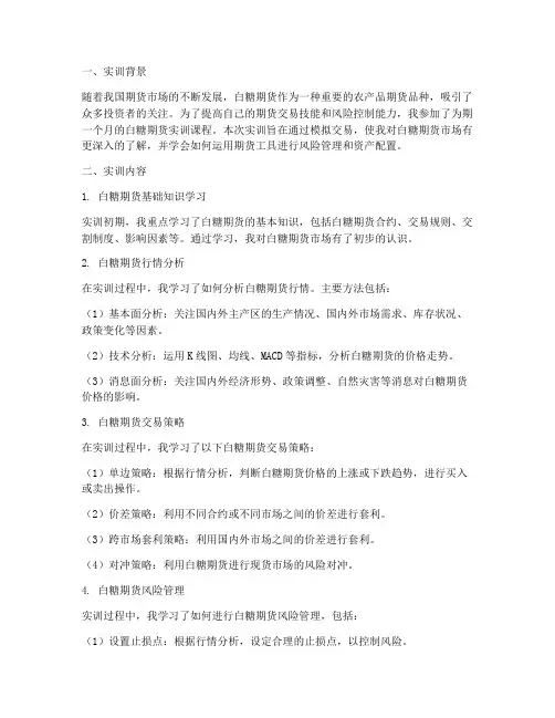 白糖期货实训报告