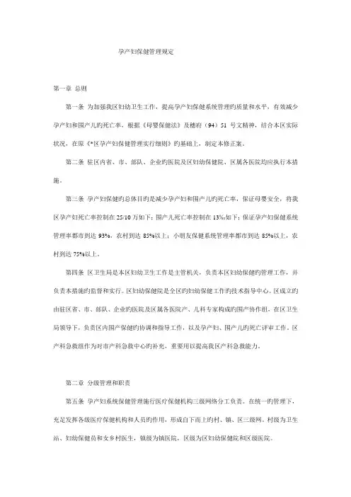 孕产妇保健管理规定
