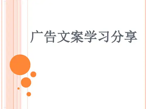 广告文案学习分享(PPT30页)