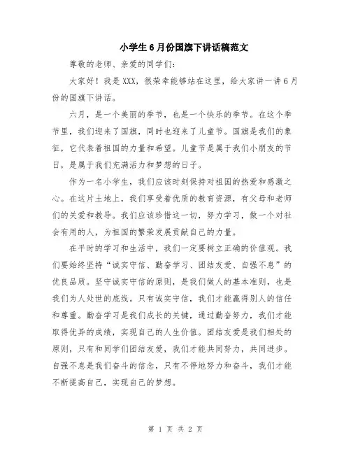 小学生6月份国旗下讲话稿范文