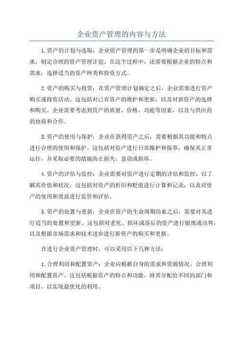 企业资产管理的内容与方法