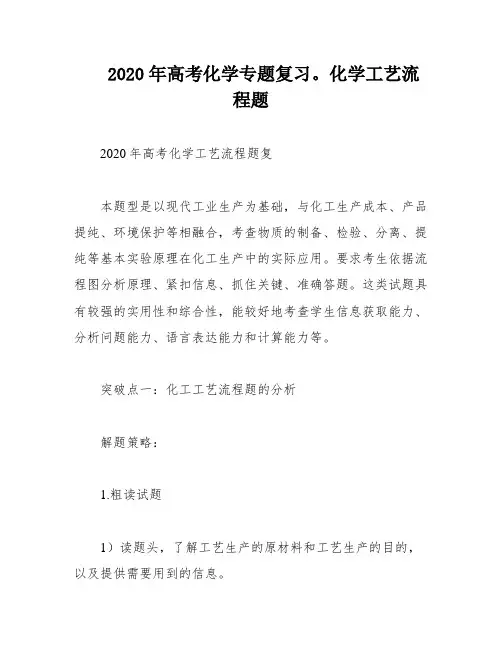 2020年高考化学专题复习。化学工艺流程题