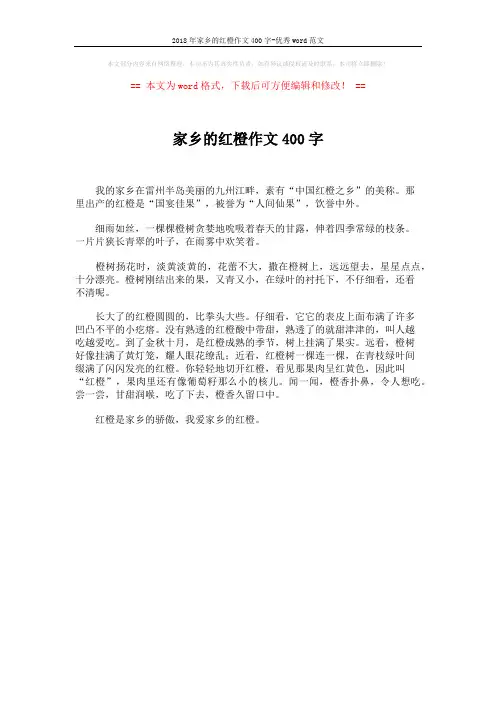 2018年家乡的红橙作文400字-优秀word范文 (1页)