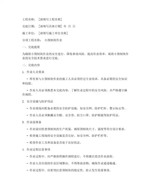 小预制块作业安全技术交底模板