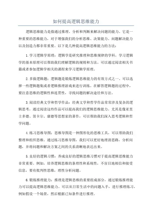 如何提高逻辑思维能力