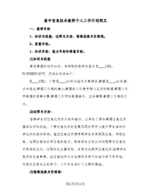 2024年高中信息技术教师个人工作计划例文（4篇）
