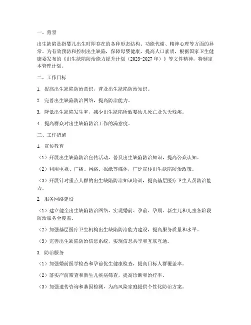 出生缺陷管理工作计划