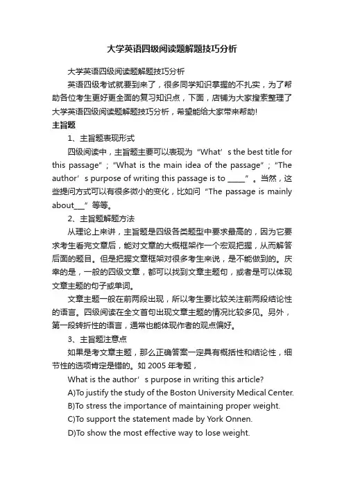 大学英语四级阅读题解题技巧分析