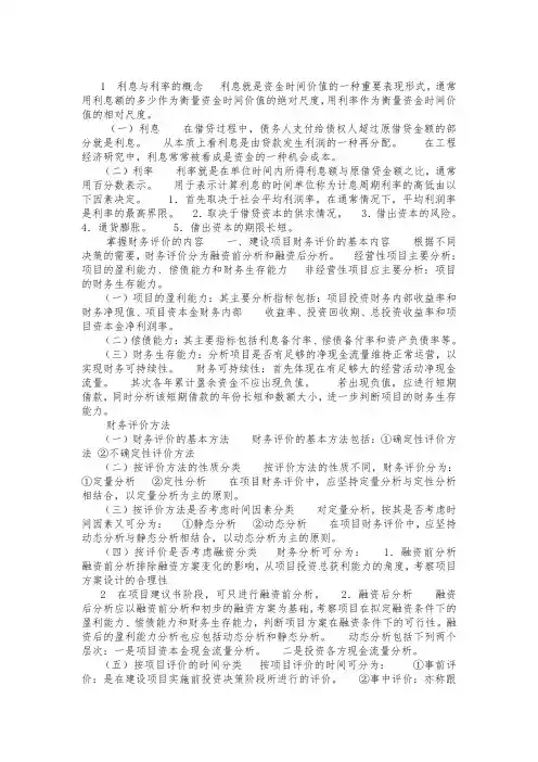 1  利息与利率的概念   利息就是资金时间价值的一种重要表现形式