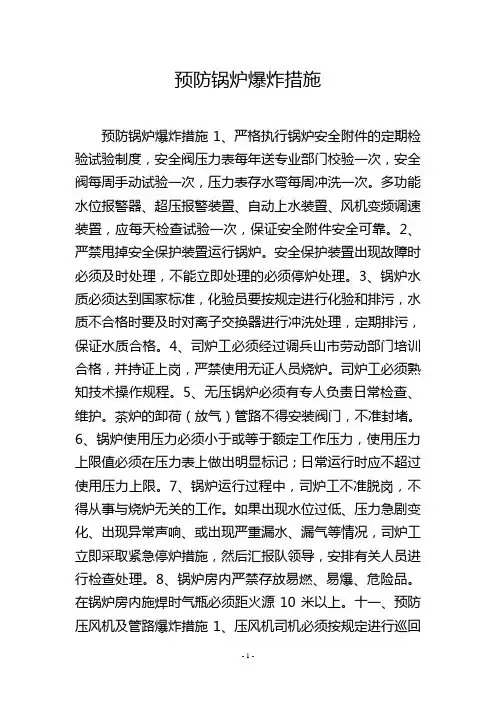 预防锅炉爆炸措施