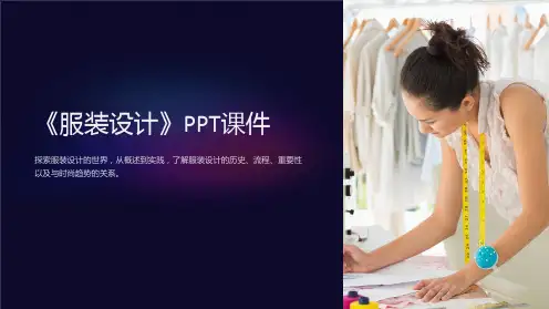 《服装设计》课件