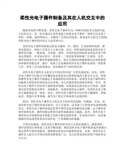柔性光电子器件制备及其在人机交互中的应用