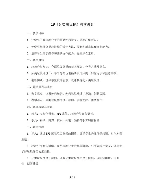 19《分类垃圾桶》(教学设计)2023-2024学年美术二年级下册