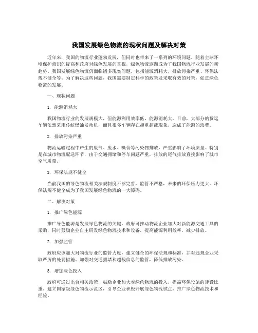 我国发展绿色物流的现状问题及解决对策