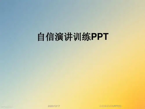自信演讲训练PPT[1]