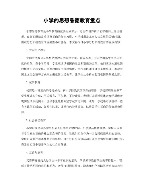 小学的思想品德教育重点