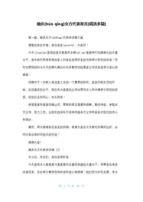 婚庆女方代表发言(精选多篇)