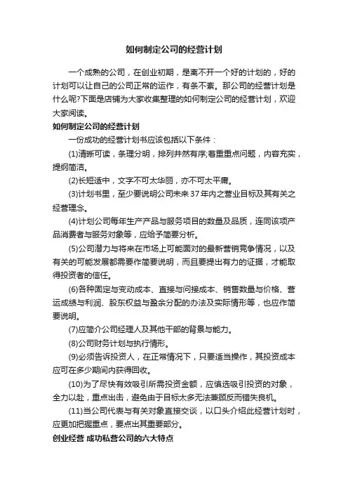 如何制定公司的经营计划