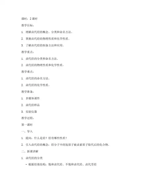 大学有机化学卤代烃教案