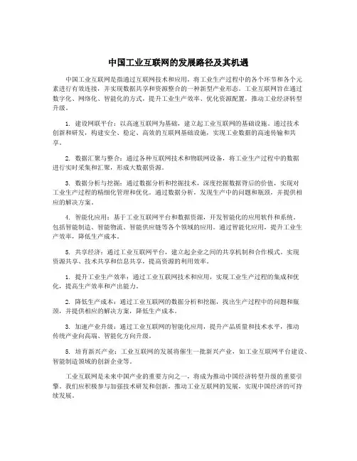 中国工业互联网的发展路径及其机遇