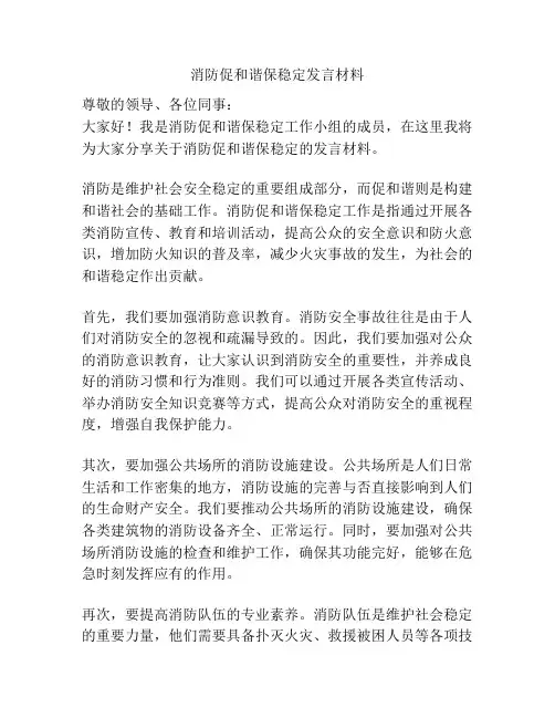 消防促和谐保稳定发言材料