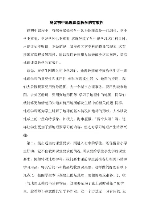 初中地理课堂教学的有效性