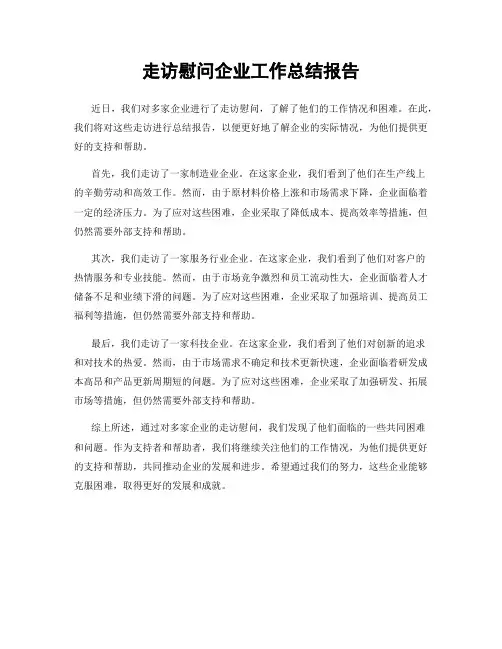 走访慰问企业工作总结报告