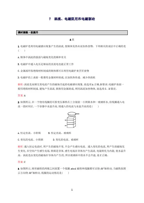 高中物理4.7涡流、电磁阻尼和电磁驱动课后习题(含解析)新人教版选修3-2