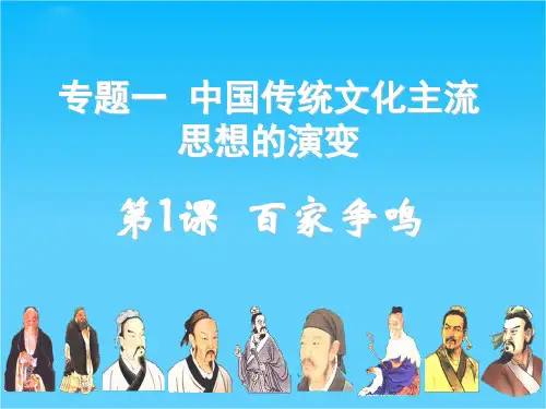 浙江省嘉兴市第一中学高中历史(人民版必修三)课件1.1百家争鸣