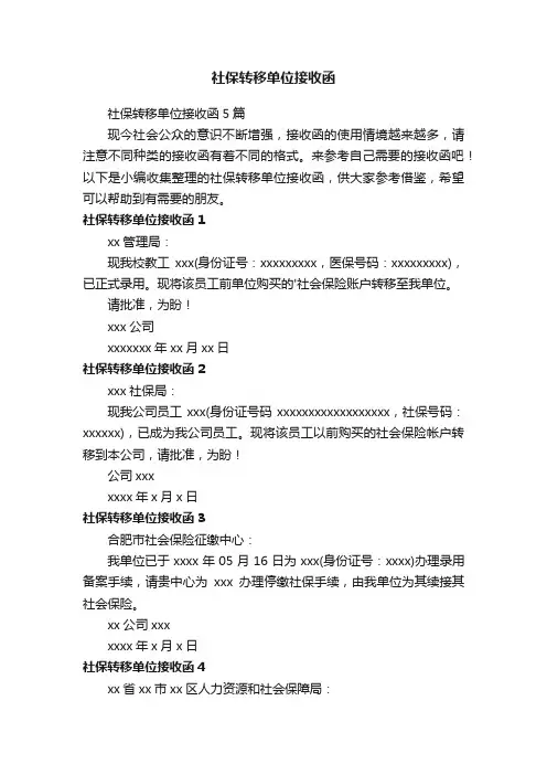 社保转移单位接收函