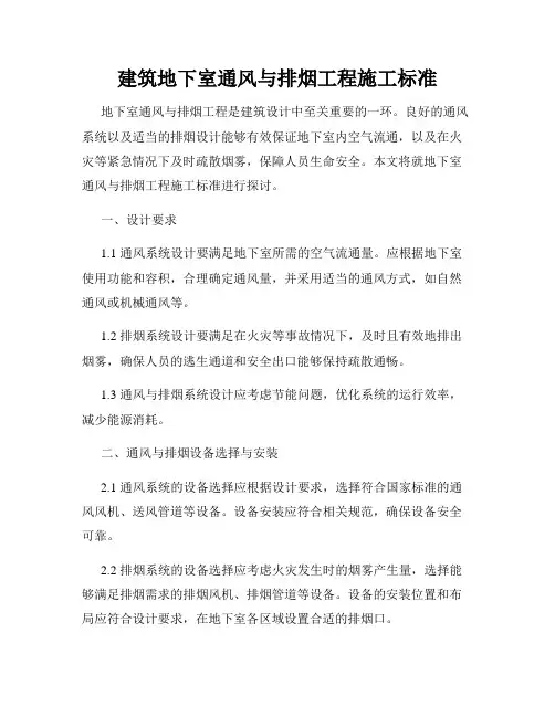 建筑地下室通风与排烟工程施工标准