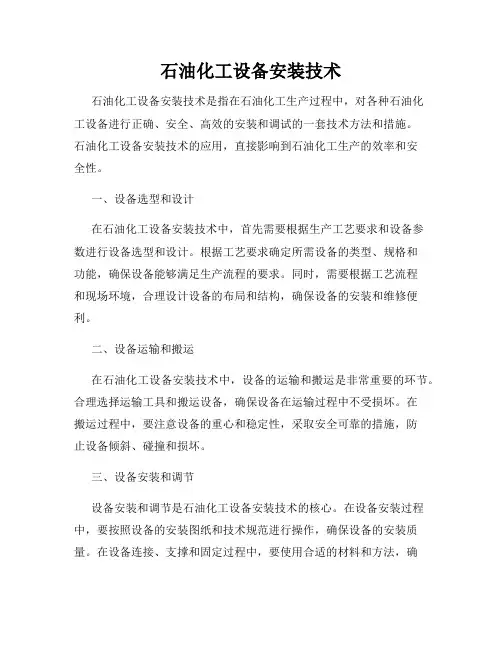 石油化工设备安装技术