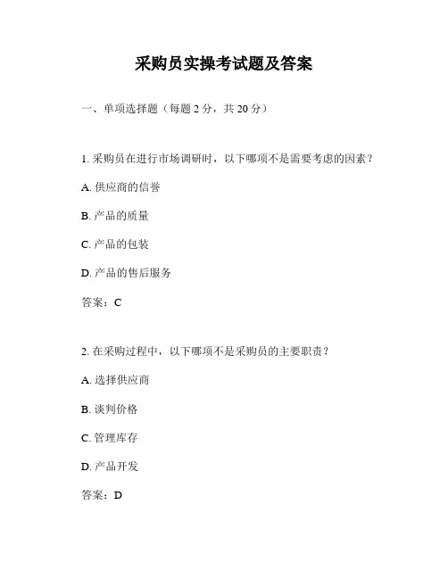 采购员实操考试题及答案